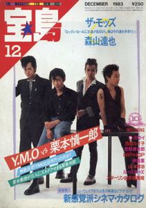 宝島　1983年12月号　Y.M.O VS 栗本慎一郎　ザ・モッズ 森山達也/
