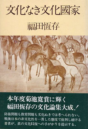 Amazon.co.jp: 私の英国史 (中公文庫 ふ 7-6) : 福田 恆存: 本