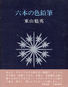 六本の色鉛筆/東山魁夷のサムネール