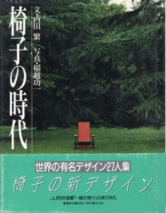 椅子の時代/内田繁/稲越功一のサムネール