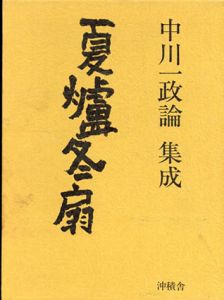 夏炉冬扇　中川一政論・集成/夏炉冬扇刊行会編