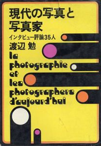 現代の写真と写真家　インタビュー評論35人/渡辺勉