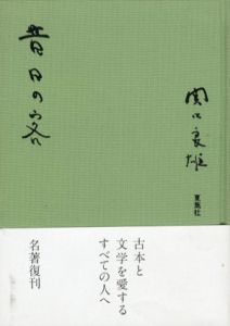 昔日の客/関口良雄