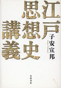 江戸思想史講義/子安宣邦