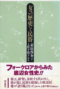 女の歴史と民俗/赤松啓介　上野千鶴子解説
