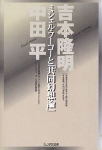 ミシェル・フーコーと共同幻想論/吉本隆明/中田平