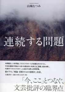 連続する問題/山城むつみ