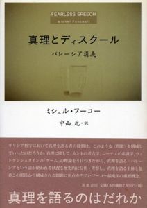 真理とディスクール　パレーシア講義/ミシェル・フーコー　中山元訳