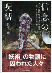 信念の呪縛　ケニア海岸地方ドゥルマ社会における妖術の民族誌/浜本満