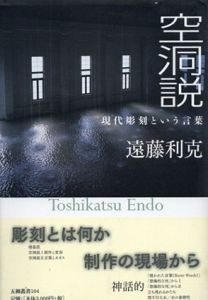 空洞説　現代彫刻という言葉　五柳叢書/遠藤利克