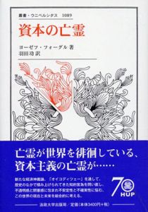 資本の亡霊　叢書・ウニベルシタス　1089/ヨーゼフ・フォーグル他　 羽田功訳 