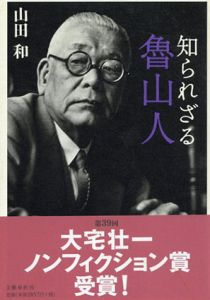 知られざる魯山人/山田和
