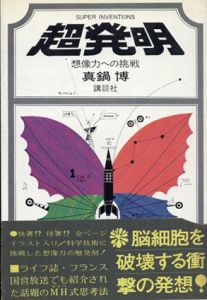 超発明　想像力への挑戦 /真鍋博