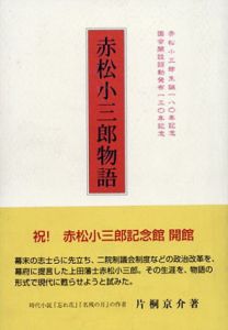 赤松小三郎物語/片桐京介