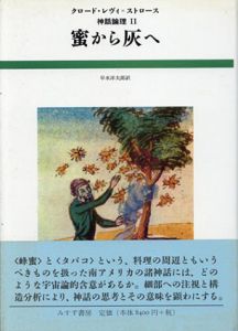 蜜から灰へ　神話論理2/クロード・レヴィ＝ストロース　早水洋太郎訳