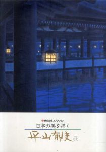 日本の美を描く　平山郁夫展/のサムネール