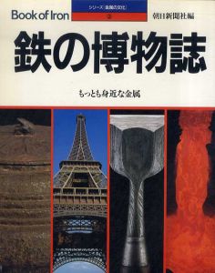 鉄の博物誌　もっとも身近な金属　シリーズ金属の文化2/