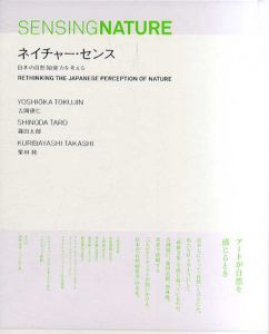 ネイチャー・センス　日本の自然知覚力を考える/吉岡徳仁/篠田太郎/栗林隆