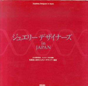 ジュエリーデザイナーズ in JAPAN: JJDA40周年記念 ジュエリー・次なる価値 /日本ジュウリーデザイナー協会編