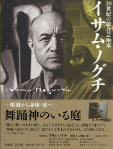 20世紀の総合芸術家  イサム・ノグチ　彫刻から身体・庭へ/新見隆監修のサムネール