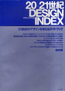 20-21世紀　Design Index　デザイン・インデックス　21世紀のデザインを考えるガイドブック /柏木博
