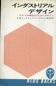 インダストリアル・デザイン　マスプロ時代のグッド・デザイン(ブルーバックス)/GKインダストリアルデザイン研究所