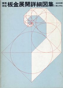 実用本位 板金展開詳細図集/池田勇
