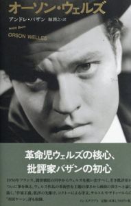 オーソン・ウェルズ/アンドレ・バザン　堀潤之訳