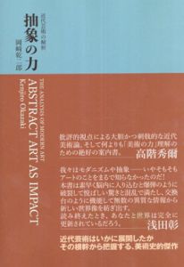 抽象の力　近代芸術の解析/岡崎乾二郎のサムネール