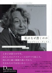 私はなぜ書くのか/マルグリット・デュラス