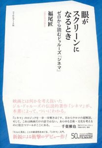 眼がスクリーンになるとき　ゼロから読むドゥルーズ『シネマ』 /福尾匠