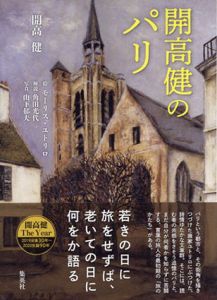 開高健のパリ/開高健　モーリス・ユトリロ絵　角田光代解説　山下郁夫写真 