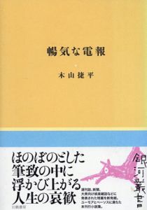 暢気な電報　銀河叢書/木山捷平