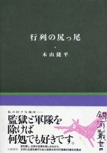 行列の尻っ尾　銀河叢書/木山捷平
