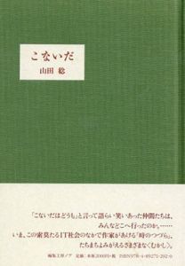 こないだ/山田稔