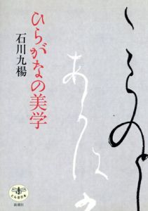 ひらがなの美学/石川九楊のサムネール