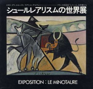 シュールレアリスムの世界展　ピカソ、ダリ、エルンスト、マグリット、デルヴォー フランス芸術誌「ミノトール」の作家たち /