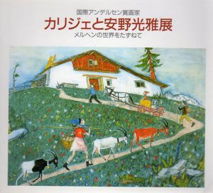 国際アンデルセン賞画家　カリジェと安野光雅展　メルヘンの世界をたずねて/のサムネール