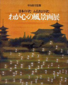 わが心の風景画展 日本のうた ふるさとのうた/のサムネール
