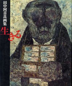 田中阿喜良画集　生きる/田中阿喜良