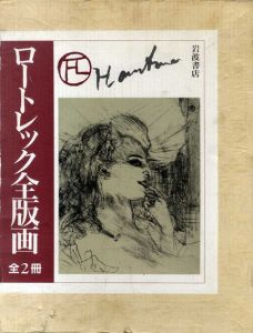 ロートレック全版画　2冊組/