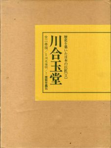 川合玉堂　歴史を築いた日本の巨匠2　全2巻揃/河北倫明監修のサムネール