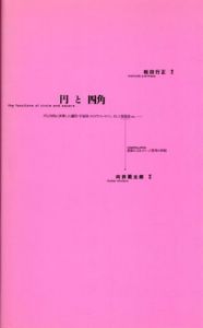円と四角/松田行正/向井周太郎
