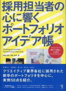 採用担当者の心に響くポートフォリオアイデア帳/中路真紀/尾形美幸