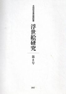 浮世絵研究 第8号 太田記念美術館紀要　2017　
奥村政信における図像の由来と展開「絵本江戸絵簾屏風」をもとにほか/
