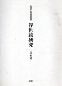 浮世絵研究 第6号 太田記念美術館紀要　2015　鈴木春信の作品における表現技法ほか/
