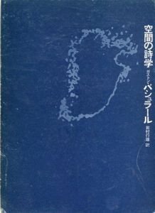 空間の詩学/ガストン・パシュラール　岩村行雄訳