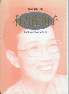 有吉佐和子　作家の自伝109　伝統美への目覚め/父恋い酒/有吉佐和子/佐伯彰一/松本健一