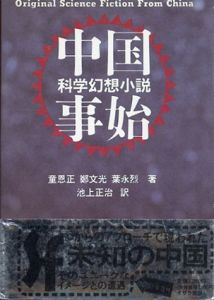 中国科学幻想小説事始/童恩正/鄭文光/葉永烈　池上正治訳