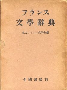 フランス文学辞典/東大フランス文学会